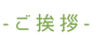 -ご挨拶-