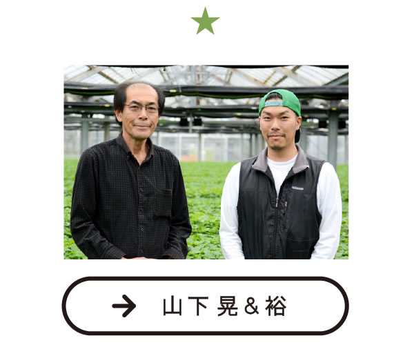 山下晃&裕