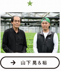 山下晃&裕