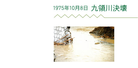 1975年10月8日 九領川決壊