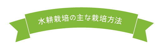 水耕栽培の主な栽培方法