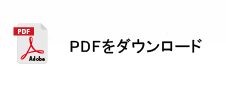 PDFをダウンロード